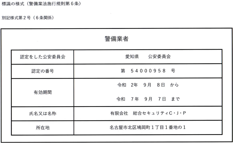 警備業者