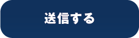 入力内容の確認